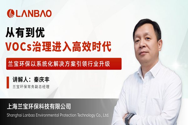 如何让VOCs治理更智能、更高效？兰宝环保将在【云访谈】一次说清