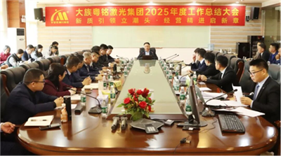 粤铭激光集团2025年度营销工作总结暨2026年度营销方案部署大会圆满举行